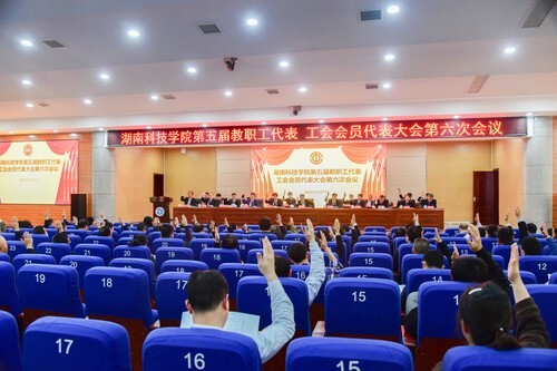 伟德国际1946源于英国第五届教职工代表、工会会员代表大会第六次会议胜利召开