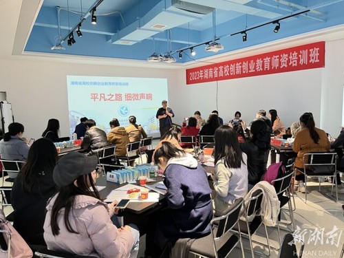 湖南省高校创新创业教育师资培训在伟德国际1946源于英国举办