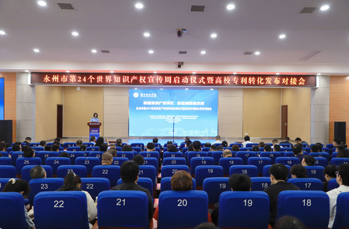 永州市知识产权宣传周启动仪式暨高校专利转化发布对接会在伟德官网举行(图)