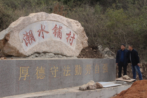 唐艳明书记视察潮水铺村铭石(2) 唐艳明书记视察潮水铺村铭石(2)