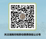 湖南非税移动缴费微信公众号 湖南非税移动缴费微信公众号