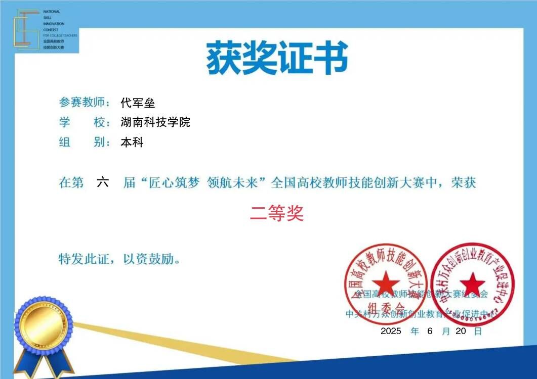 伟德官网教师荣获第六届“匠心筑梦 领航未来”全国高校教师技能创新大赛二等奖（图）