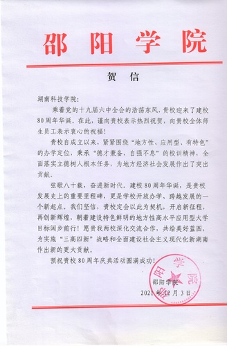 20211203给伟德国际1946源于英国校庆的贺信（邵阳学院）